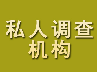 永兴私人调查机构